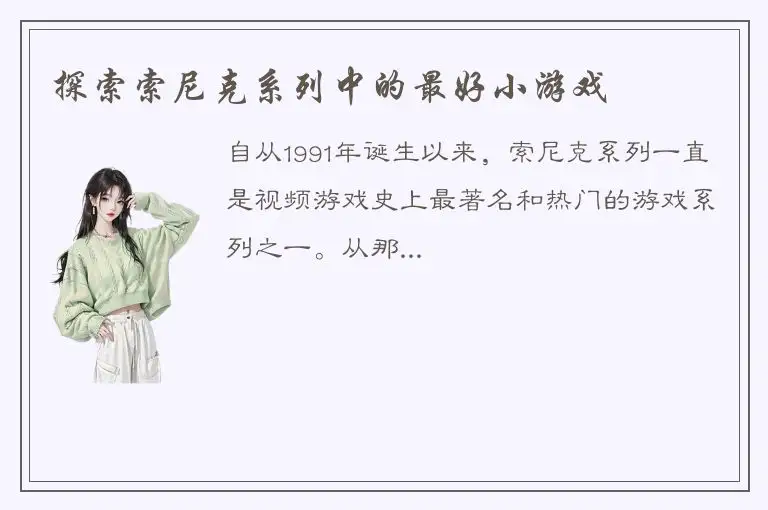 探索索尼克系列中的最好小游戏