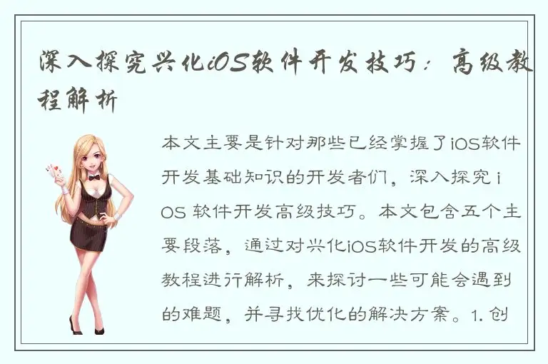 深入探究兴化iOS软件开发技巧：高级教程解析