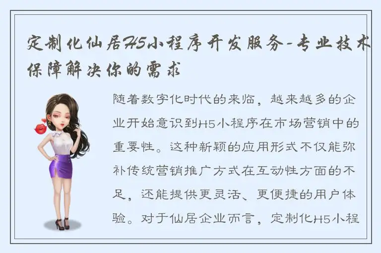 定制化仙居H5小程序开发服务-专业技术保障解决你的需求