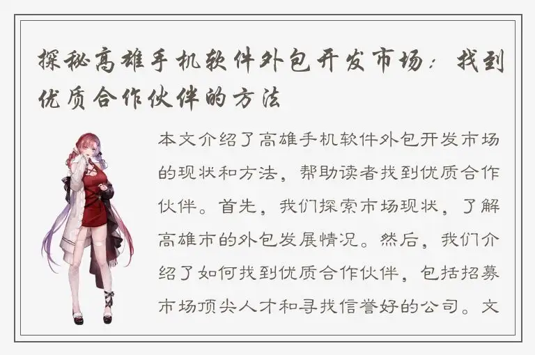 探秘高雄手机软件外包开发市场：找到优质合作伙伴的方法