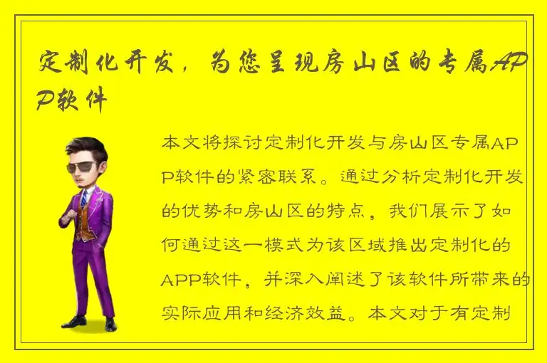 定制化开发，为您呈现房山区的专属APP软件