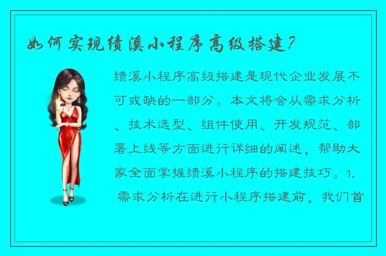 如何实现绩溪小程序高级搭建？