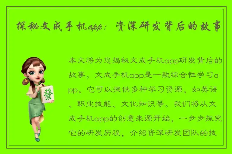 探秘文成手机app：资深研发背后的故事