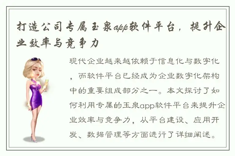 打造公司专属玉泉app软件平台，提升企业效率与竞争力