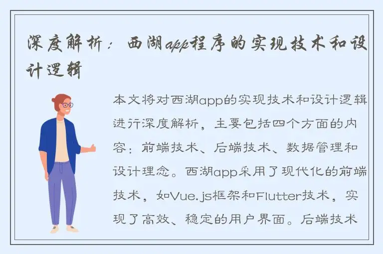 深度解析：西湖app程序的实现技术和设计逻辑