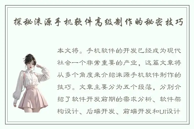 探秘涞源手机软件高级制作的秘密技巧