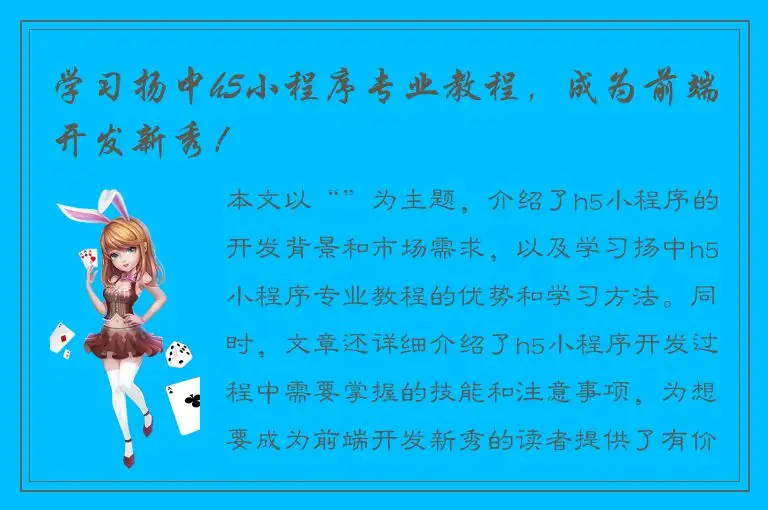 学习扬中h5小程序专业教程，成为前端开发新秀！