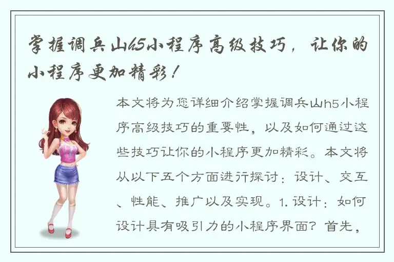 掌握调兵山h5小程序高级技巧，让你的小程序更加精彩！