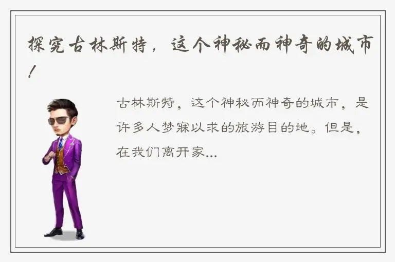 探究古林斯特，这个神秘而神奇的城市！