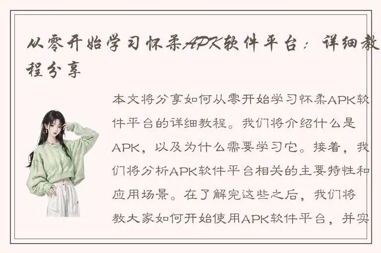 从零开始学习怀柔APK软件平台：详细教程分享