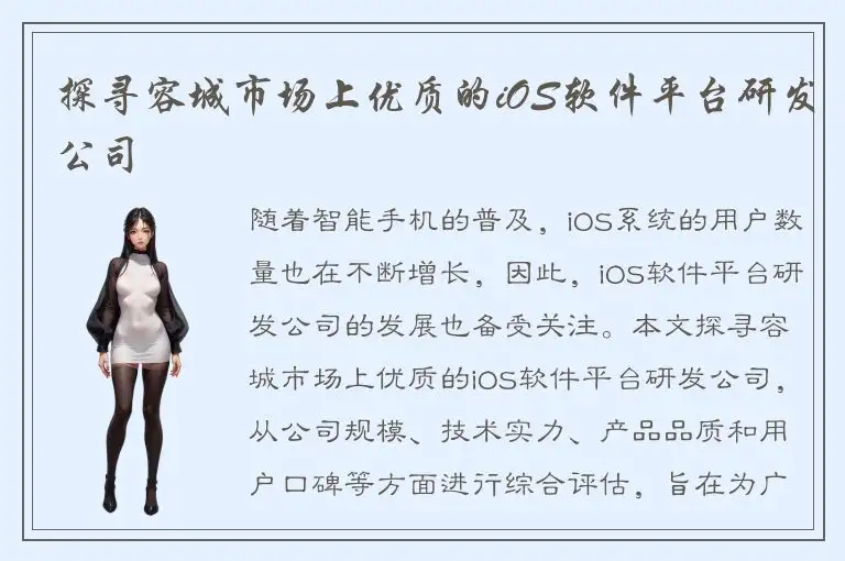 探寻容城市场上优质的iOS软件平台研发公司