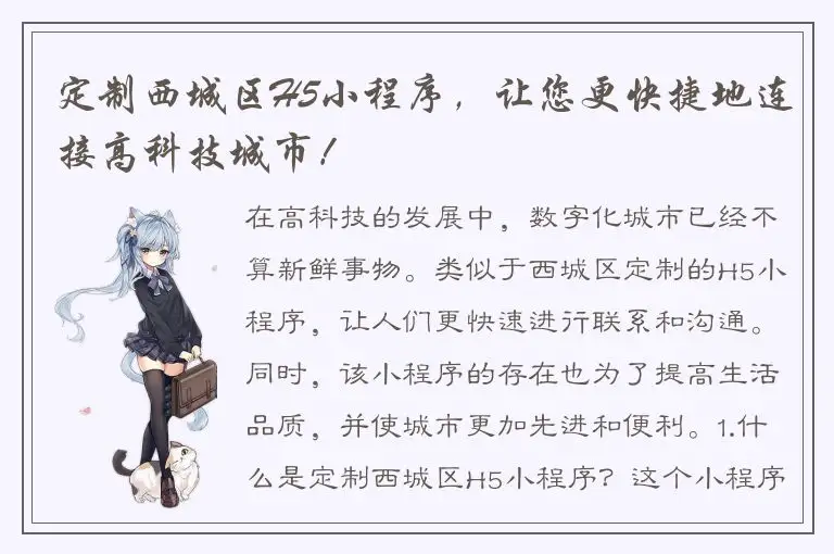 定制西城区H5小程序，让您更快捷地连接高科技城市！
