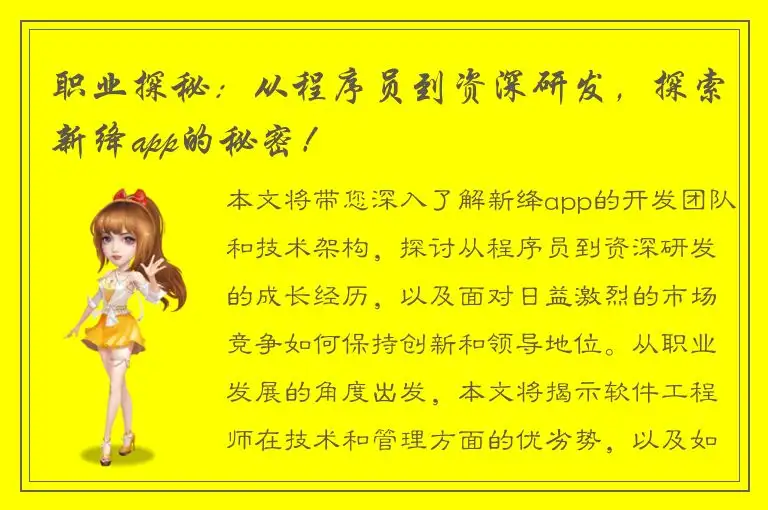 职业探秘：从程序员到资深研发，探索新绛app的秘密！