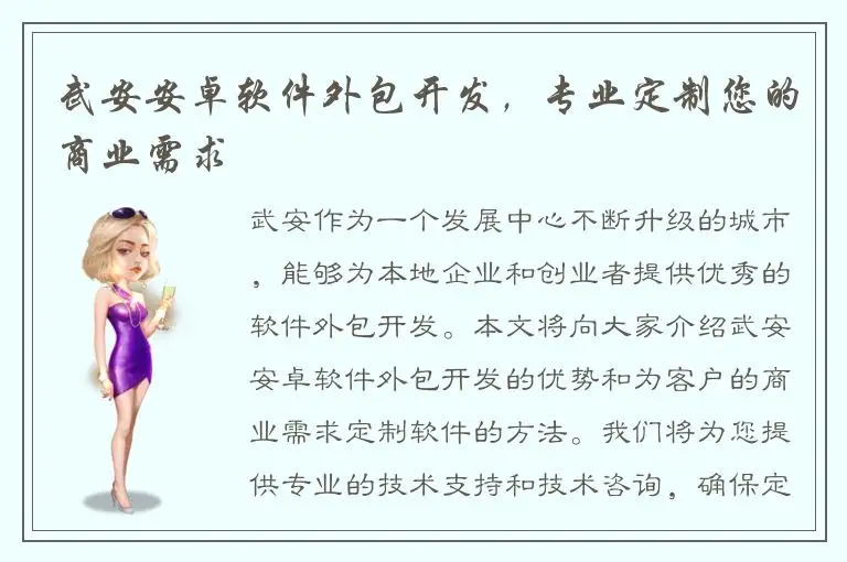 武安安卓软件外包开发，专业定制您的商业需求