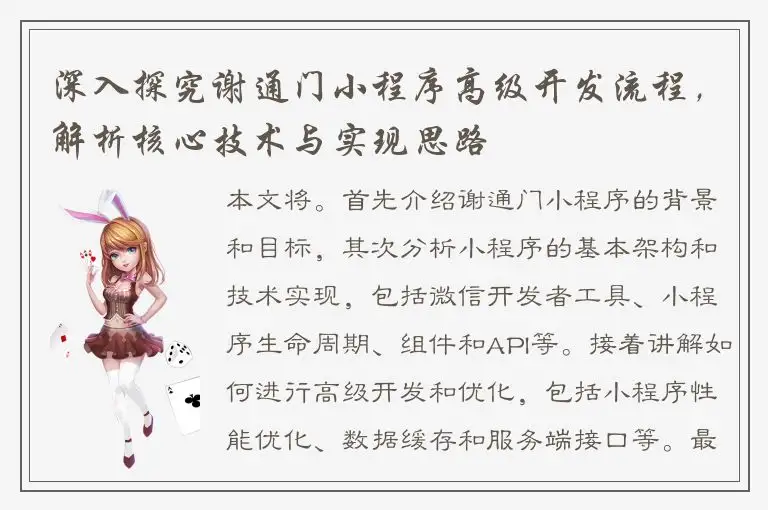 深入探究谢通门小程序高级开发流程，解析核心技术与实现思路
