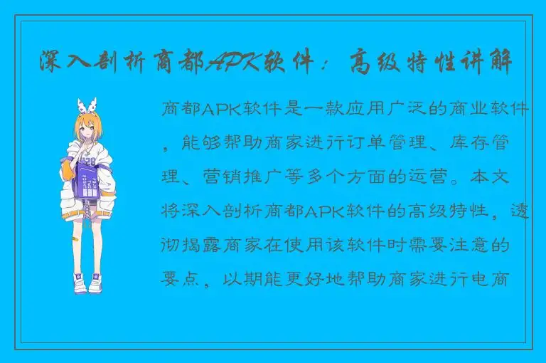 深入剖析商都APK软件：高级特性讲解