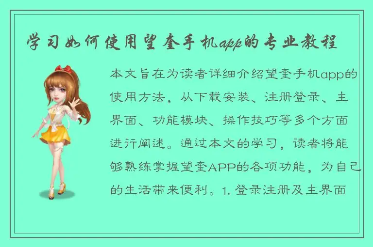 学习如何使用望奎手机app的专业教程
