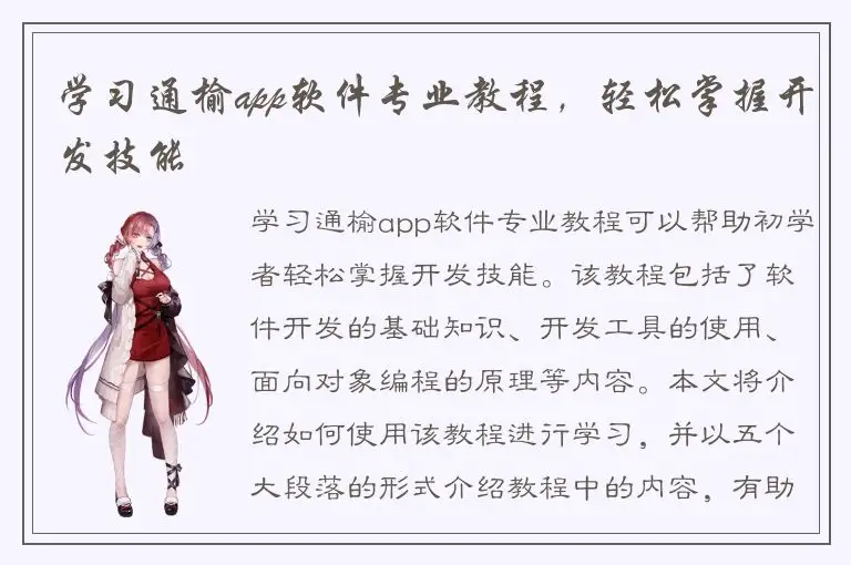 学习通榆app软件专业教程，轻松掌握开发技能