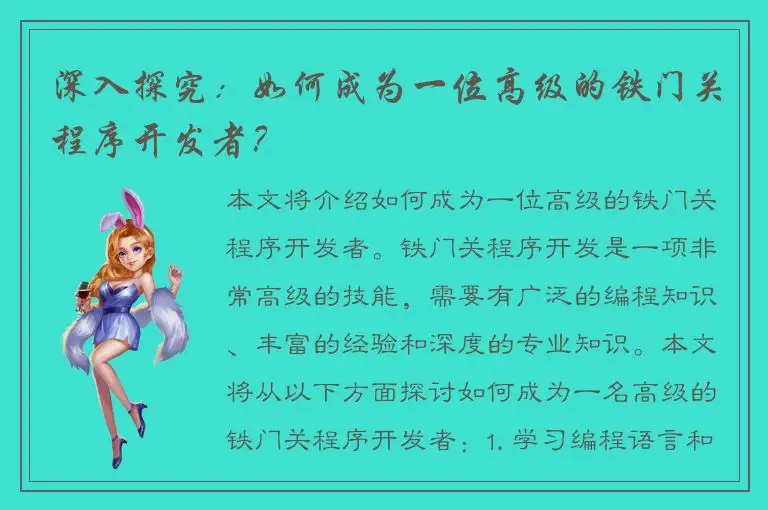 深入探究：如何成为一位高级的铁门关程序开发者？