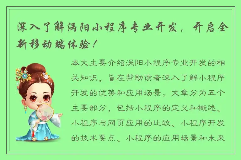 深入了解涡阳小程序专业开发，开启全新移动端体验！