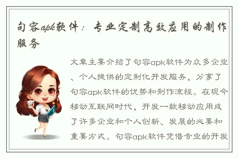 句容apk软件：专业定制高效应用的制作服务
