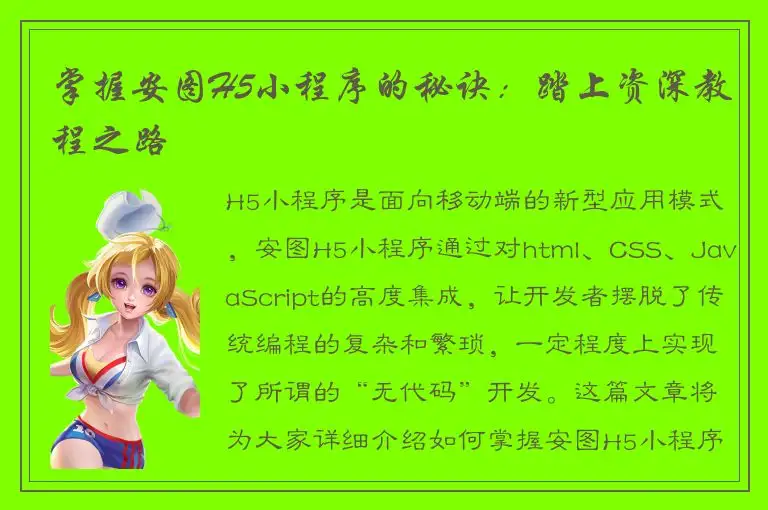 掌握安图H5小程序的秘诀：踏上资深教程之路