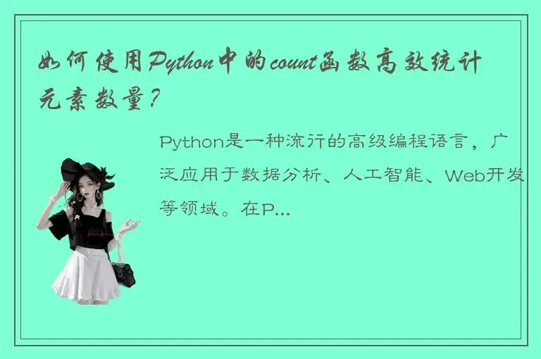 如何使用Python中的count函数高效统计元素数量？