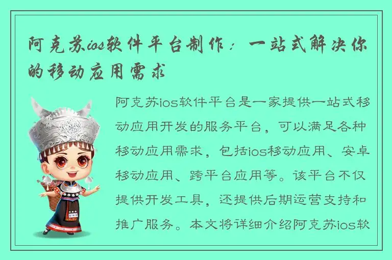 阿克苏ios软件平台制作：一站式解决你的移动应用需求
