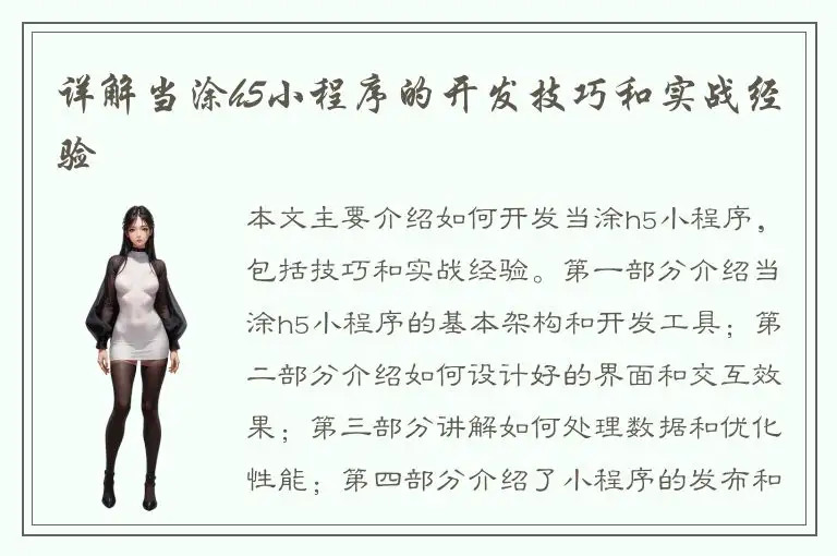 详解当涂h5小程序的开发技巧和实战经验