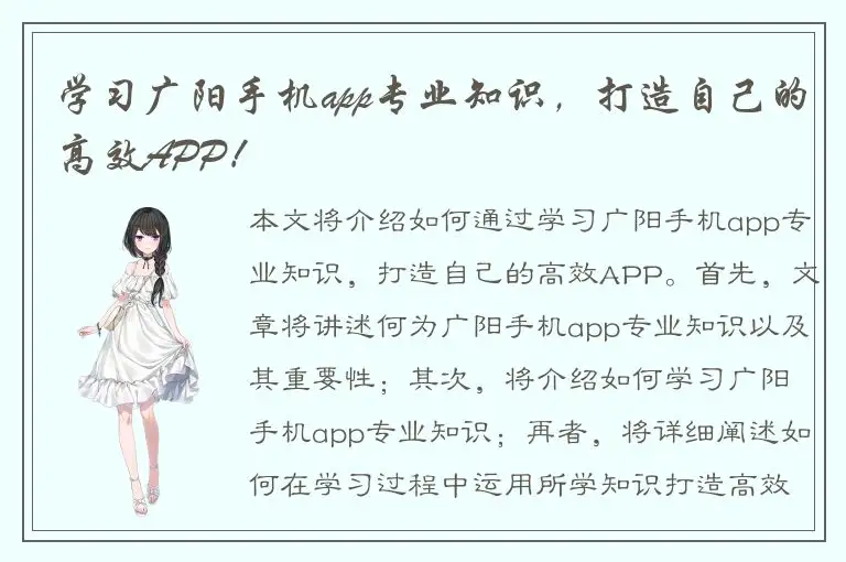 学习广阳手机app专业知识，打造自己的高效APP！