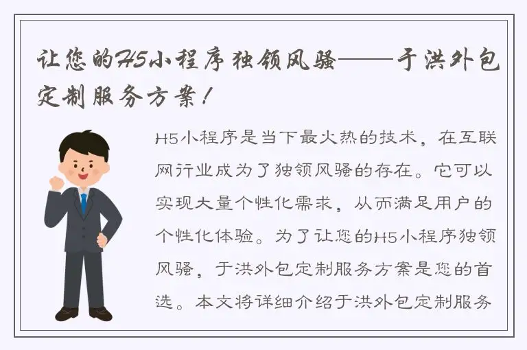 让您的H5小程序独领风骚——于洪外包定制服务方案！