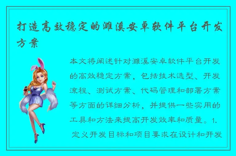 打造高效稳定的濉溪安卓软件平台开发方案
