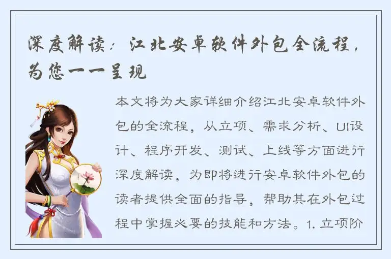 深度解读：江北安卓软件外包全流程，为您一一呈现