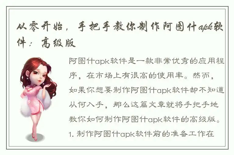从零开始，手把手教你制作阿图什apk软件：高级版
