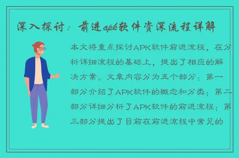 深入探讨：前进apk软件资深流程详解