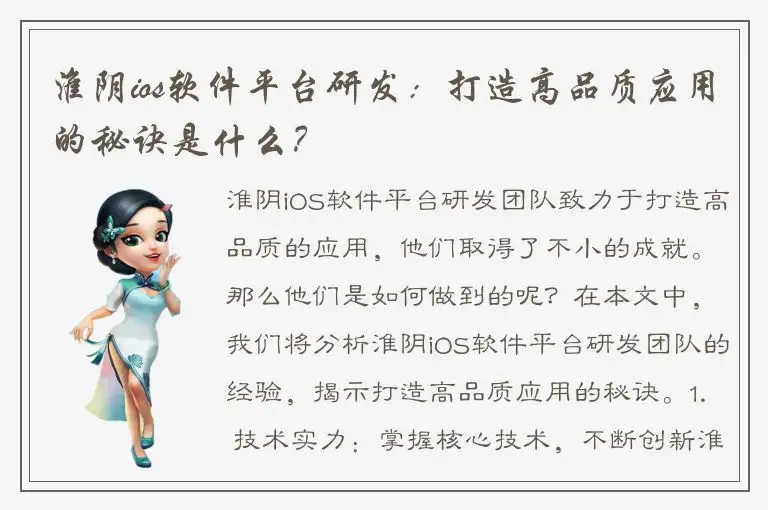淮阴ios软件平台研发：打造高品质应用的秘诀是什么？