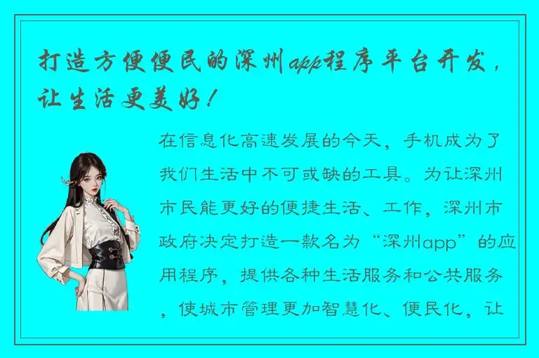打造方便便民的深州app程序平台开发，让生活更美好！