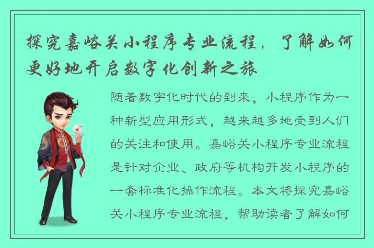 探究嘉峪关小程序专业流程，了解如何更好地开启数字化创新之旅