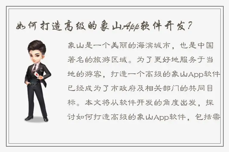 如何打造高级的象山App软件开发？
