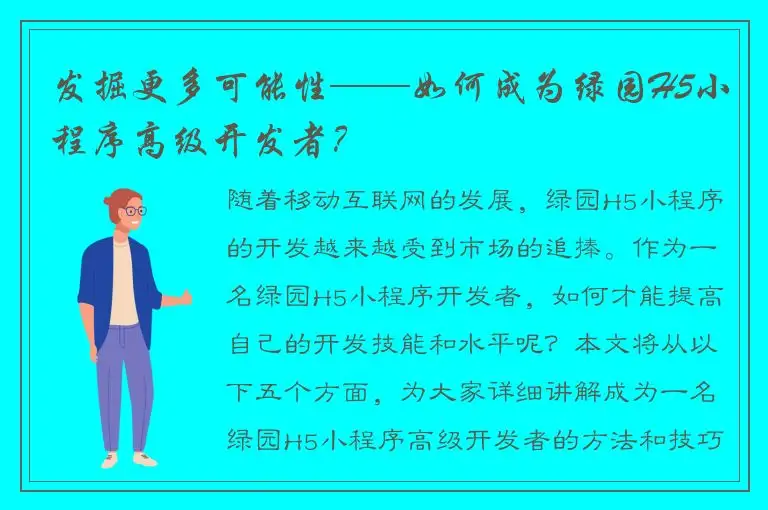 发掘更多可能性——如何成为绿园H5小程序高级开发者？