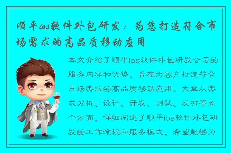 顺平ios软件外包研发：为您打造符合市场需求的高品质移动应用