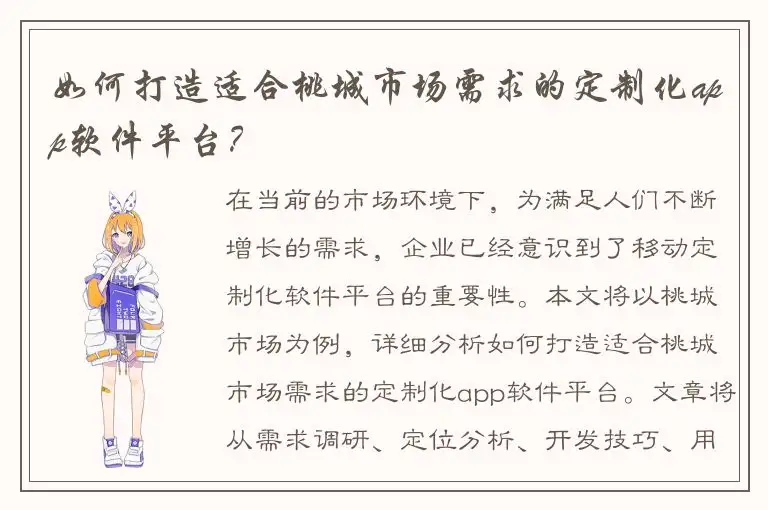 如何打造适合桃城市场需求的定制化app软件平台？