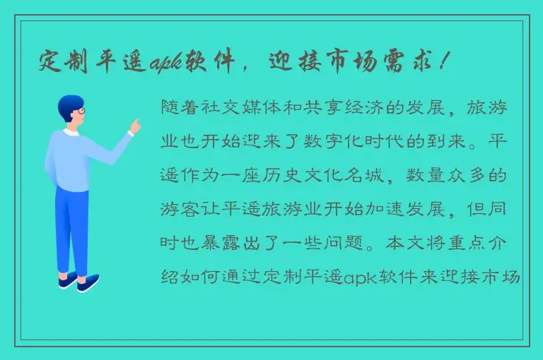 定制平遥apk软件，迎接市场需求！