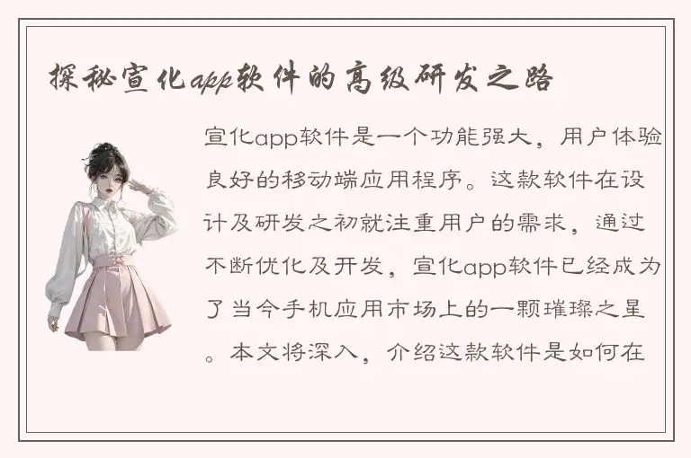 探秘宣化app软件的高级研发之路