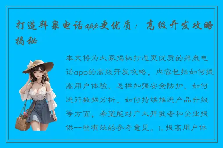 打造拜泉电话app更优质：高级开发攻略揭秘