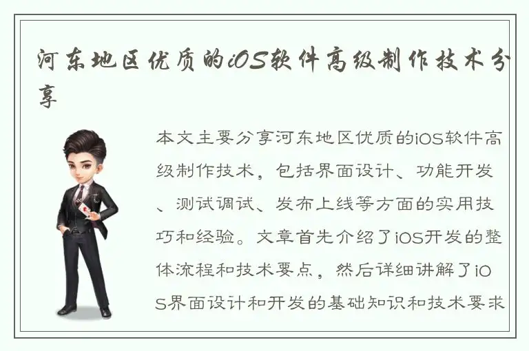 河东地区优质的iOS软件高级制作技术分享