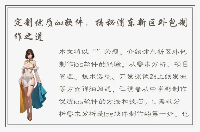 定制优质ios软件，揭秘浦东新区外包制作之道