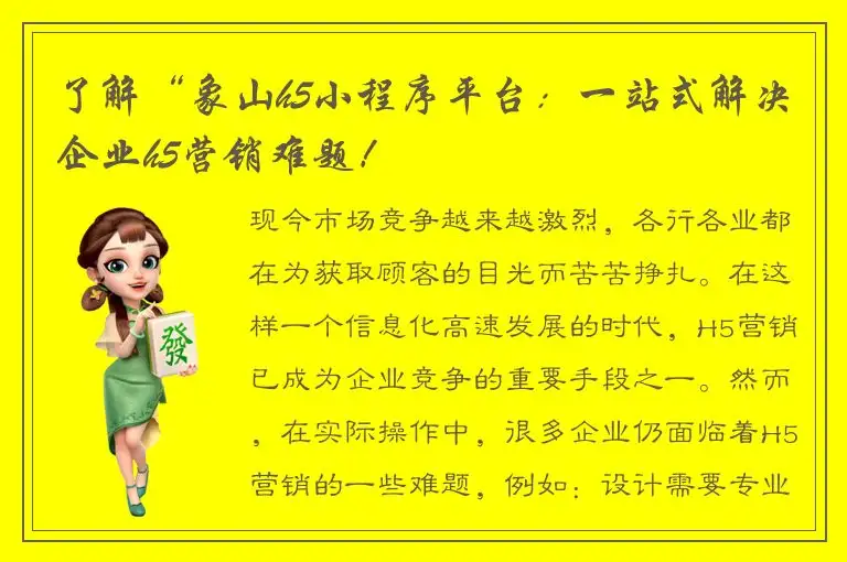 了解“象山h5小程序平台：一站式解决企业h5营销难题！