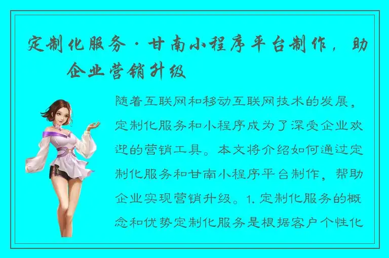 定制化服务·甘南小程序平台制作，助力企业营销升级