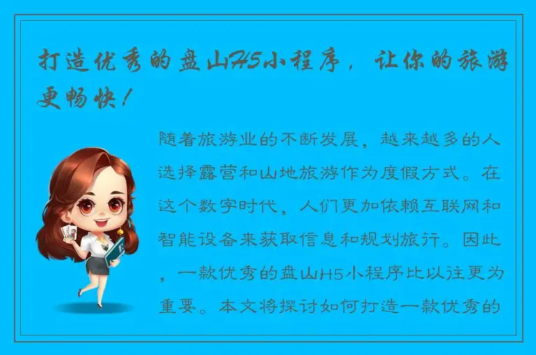 打造优秀的盘山H5小程序，让你的旅游更畅快！